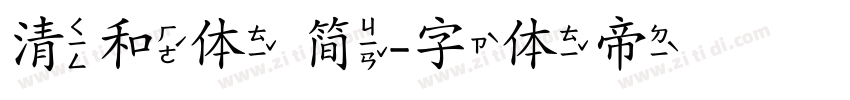 清和体 简字体转换